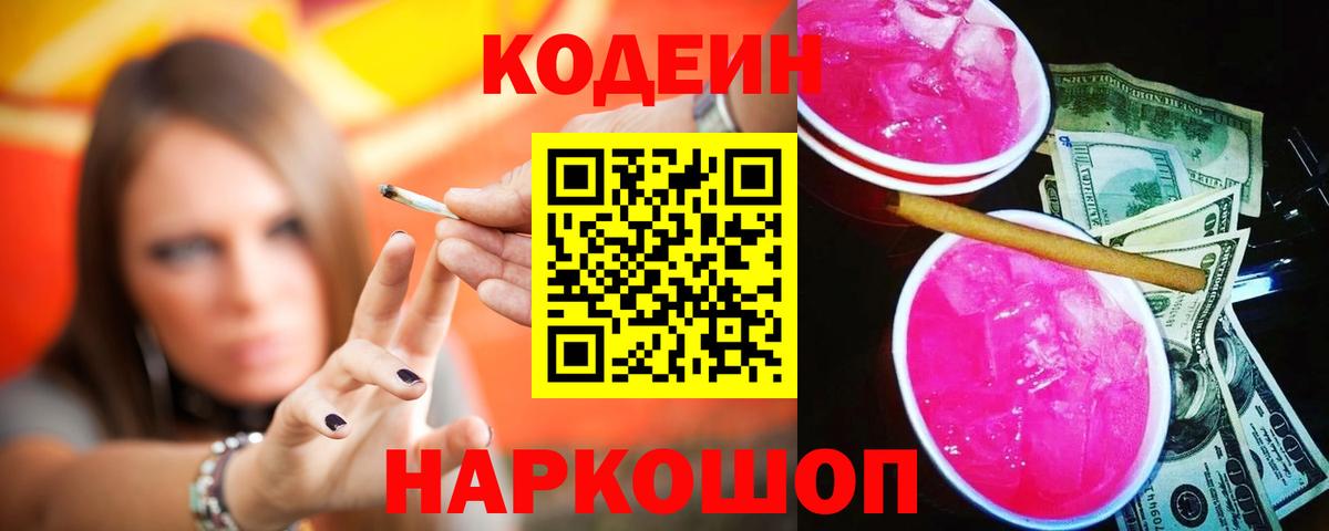 Codein напиток Lean (лин)  Кодеин напиток Lean (лин)  Семёнов  Вход с VPN 